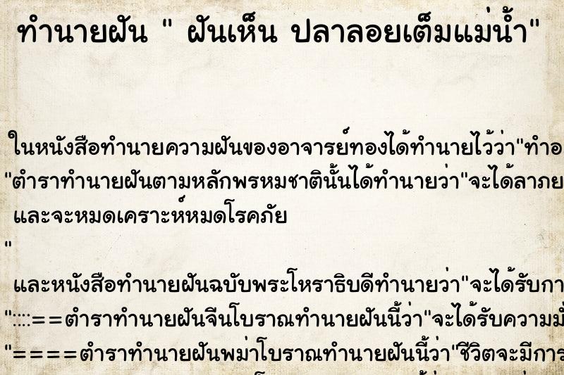 ทำนายฝันทำนายฝันฝันเห็นปลาลอยเต็มแม่น้ำ